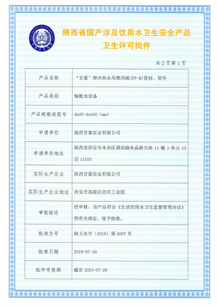 “甘霖”牌冷熱水用聚丙烯（PP-R）管材、管件